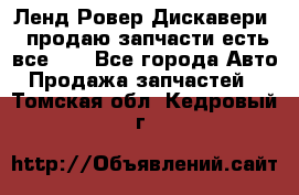 Ленд Ровер Дискавери 3 продаю запчасти есть все))) - Все города Авто » Продажа запчастей   . Томская обл.,Кедровый г.